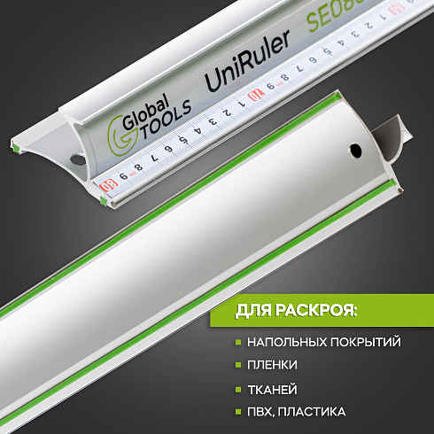 Линейка универсальная безопасная GT (UniRuler)SE1000