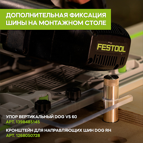 Шина для погружных пил  GT RS 1000