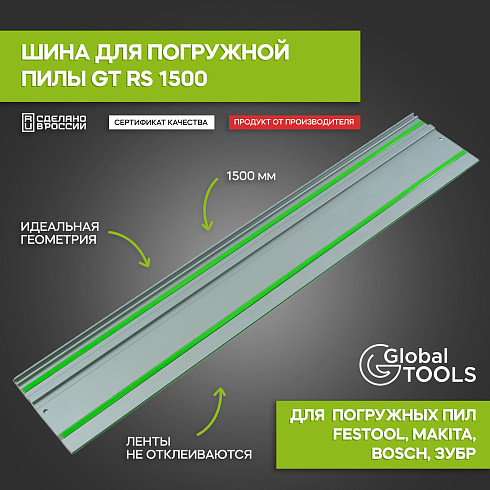 Шина для погружных пил  GT RS 1500