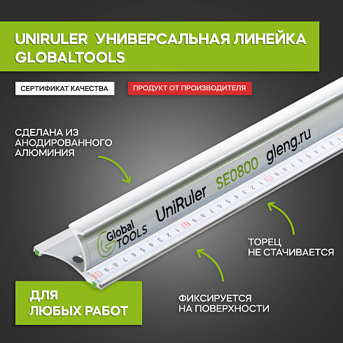 Линейка универсальная безопасная GT (UniRuler)SE0800