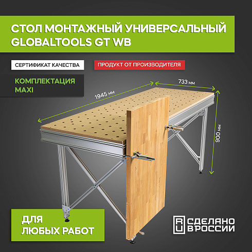 Верстак стол монтажный GT WB (компл. maxi)